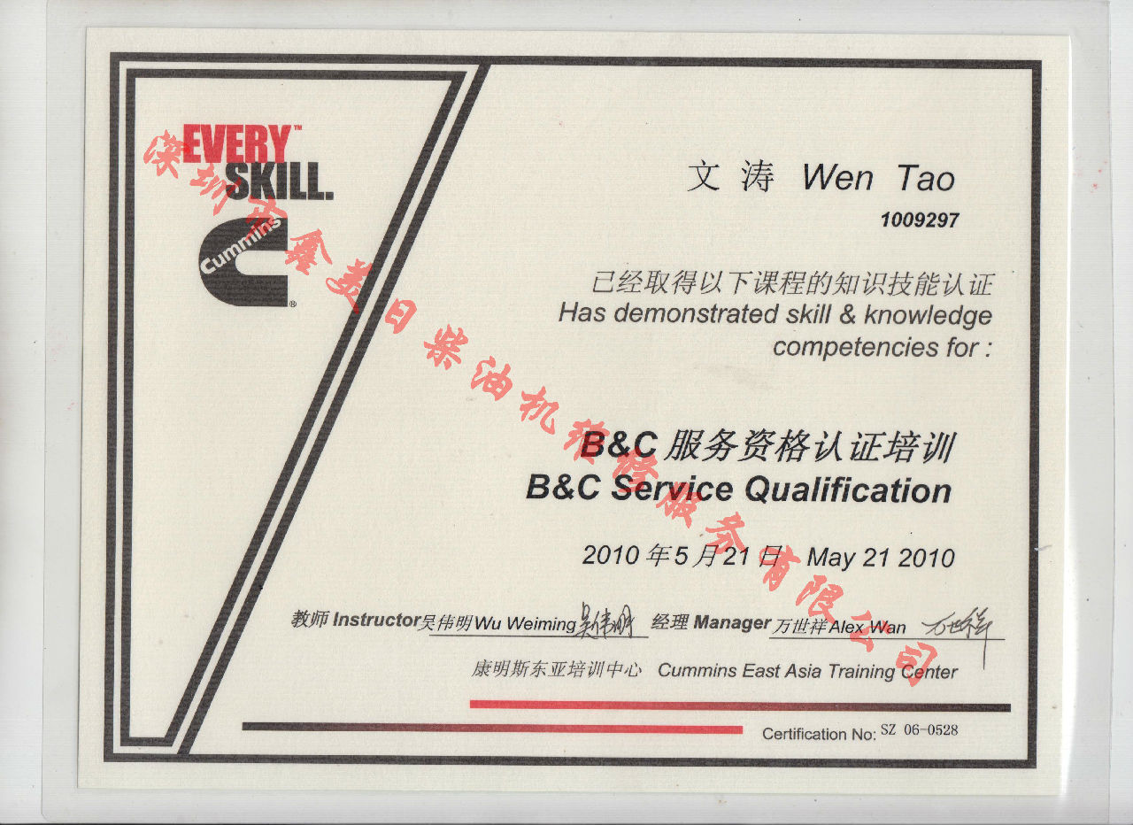 2010年 北京康明斯 文濤 B C 發(fā)動機(jī)服務(wù)資格認(rèn)證培訓(xùn)證書