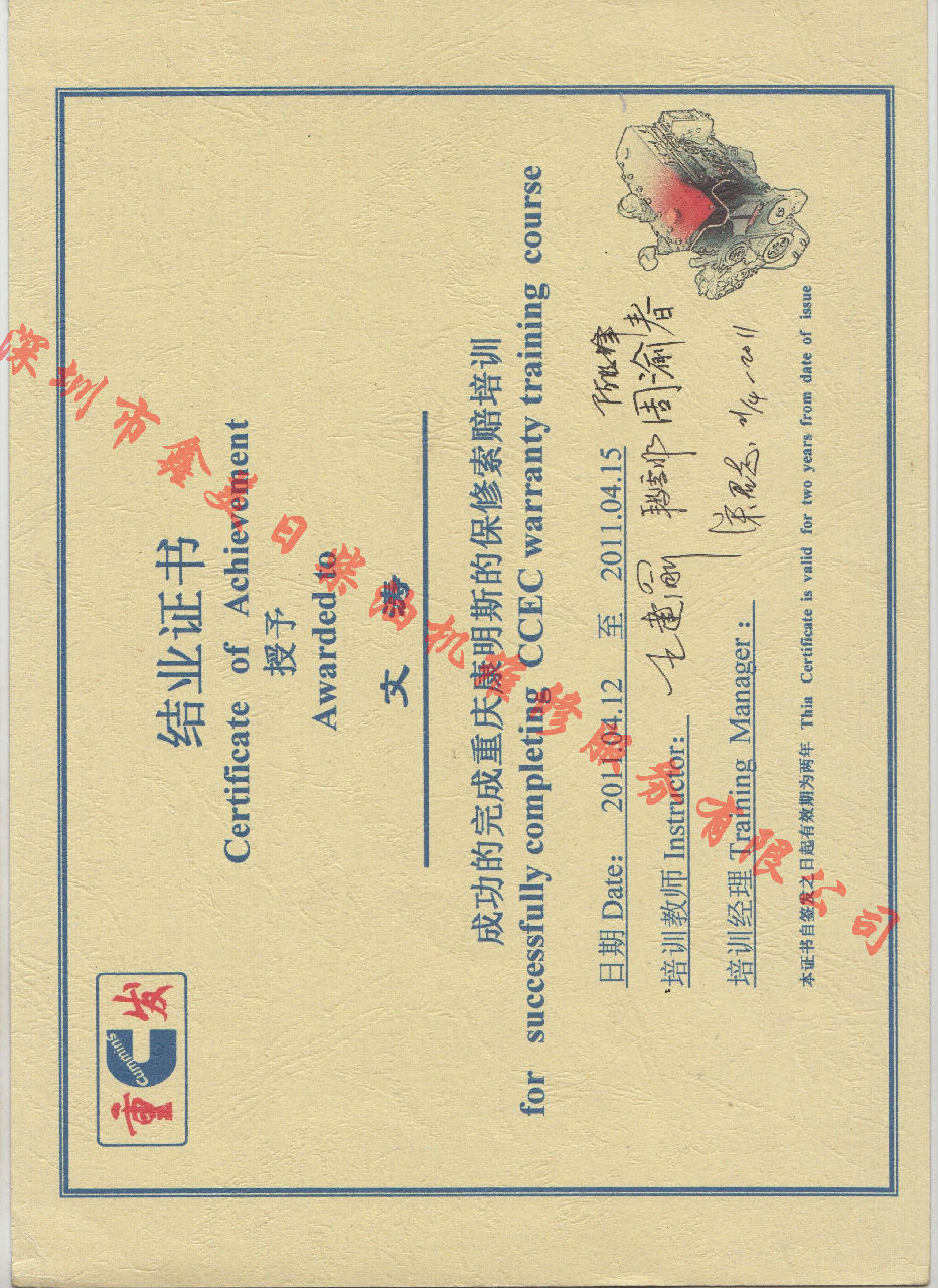 2011年 重慶康明斯 郭長(zhǎng)兵 保修服務(wù)索賠培訓(xùn)證書