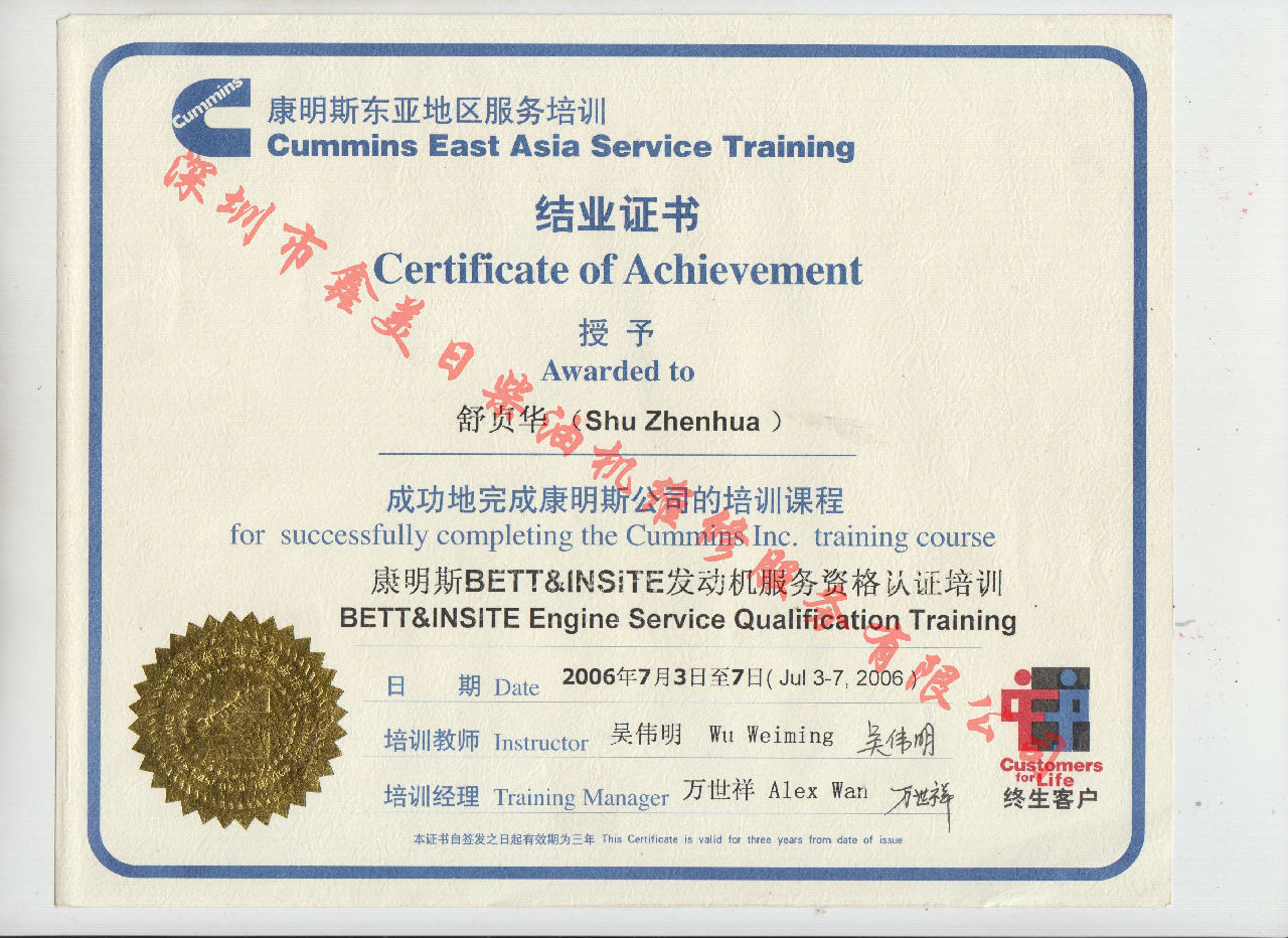2006年 北京康明斯 舒貞華 康明斯BETT與INSITE發(fā)動(dòng)機(jī)服務(wù)資格認(rèn)證培訓(xùn)證書(shū)