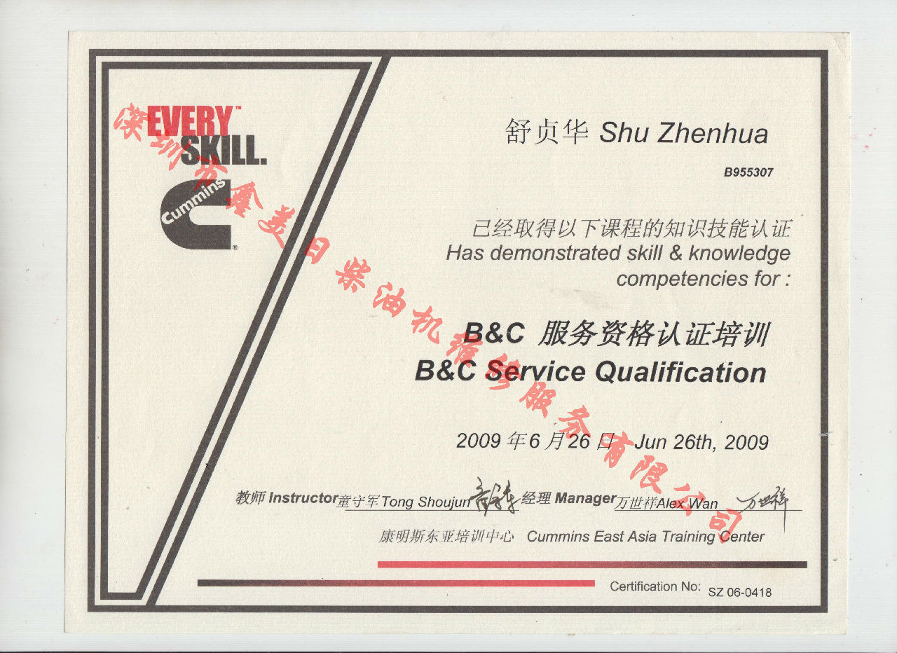 2009年 北京康明斯 舒貞華 B C 發(fā)動(dòng)機(jī)服務(wù)資格認(rèn)證培訓(xùn)證書