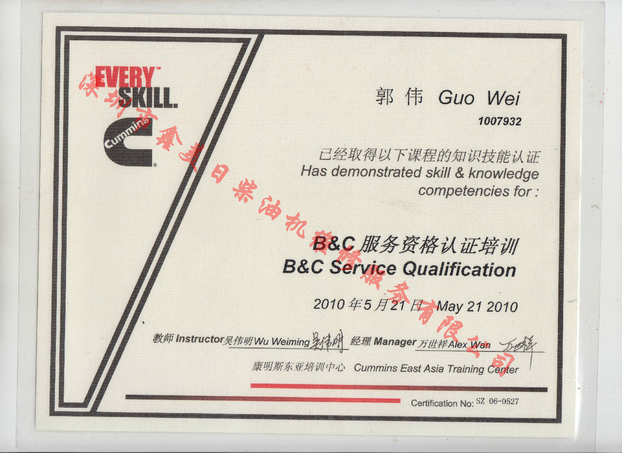 2010年 北京康明斯 郭偉 B C 發(fā)動機(jī)服務(wù)資格認(rèn)證培訓(xùn)證書