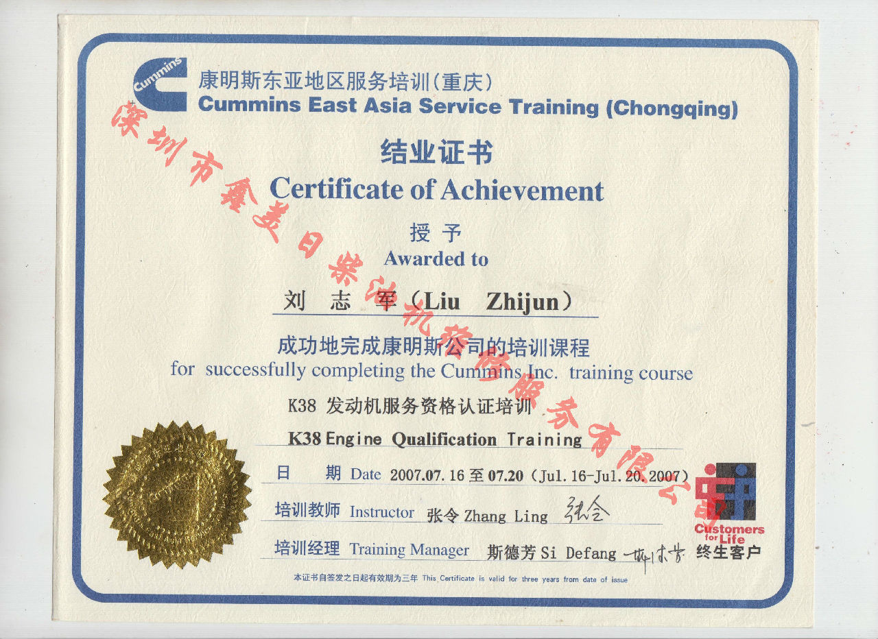 2007年 重慶康明斯 劉志軍 K38 發(fā)動機服務(wù)資格認證培訓(xùn)證書