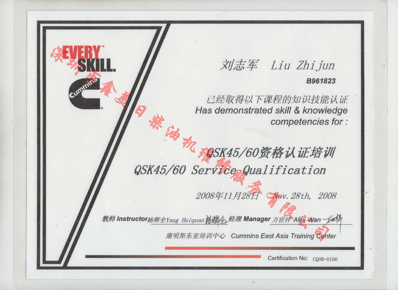 2009年 北京康明斯 劉志軍 QSK45 60 服務(wù)資格認(rèn)證培訓(xùn)證書(shū)