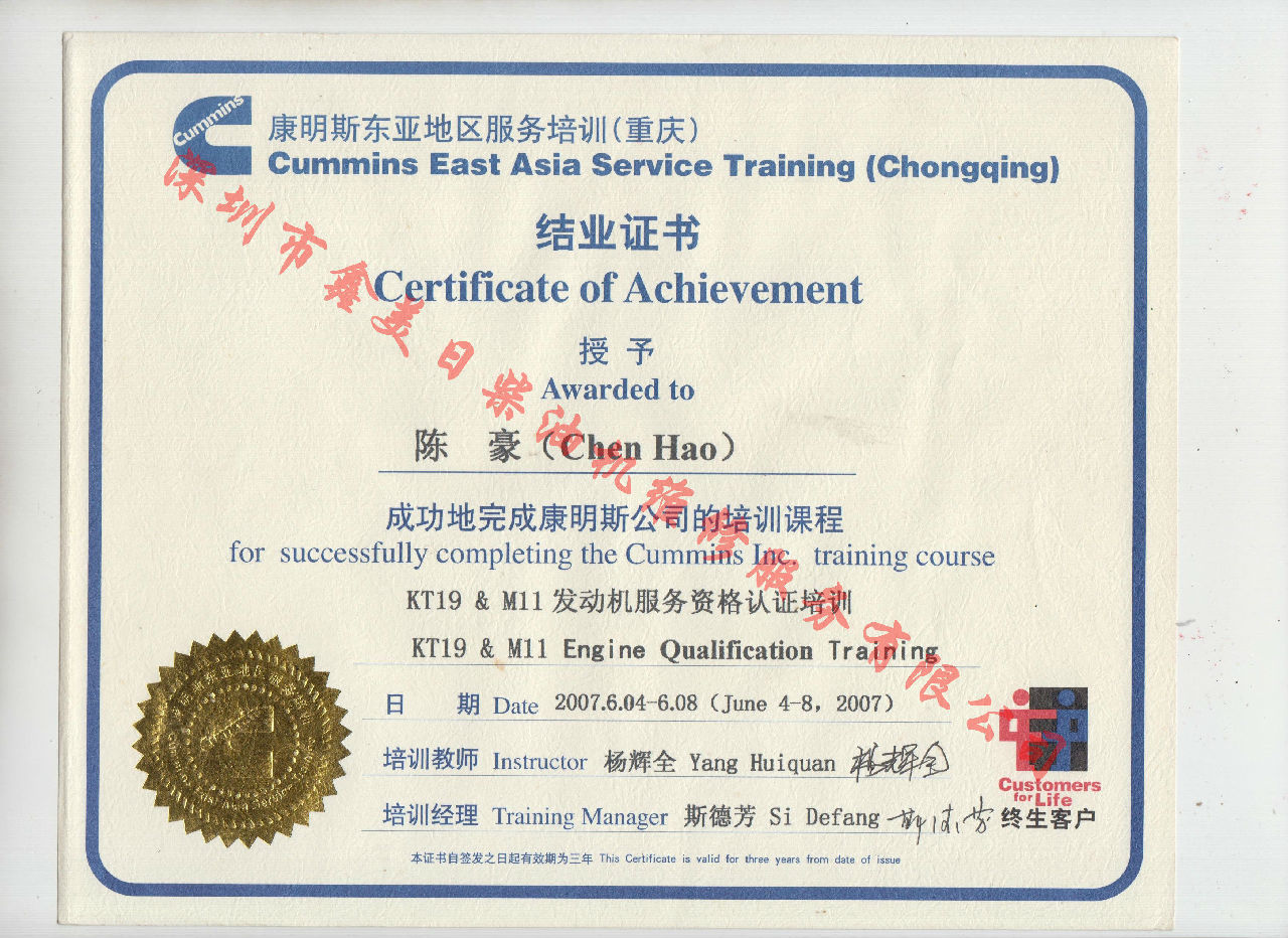 2007年 重慶康明斯 陳豪 KT19 M11 發(fā)動機服務資格認證培訓證書