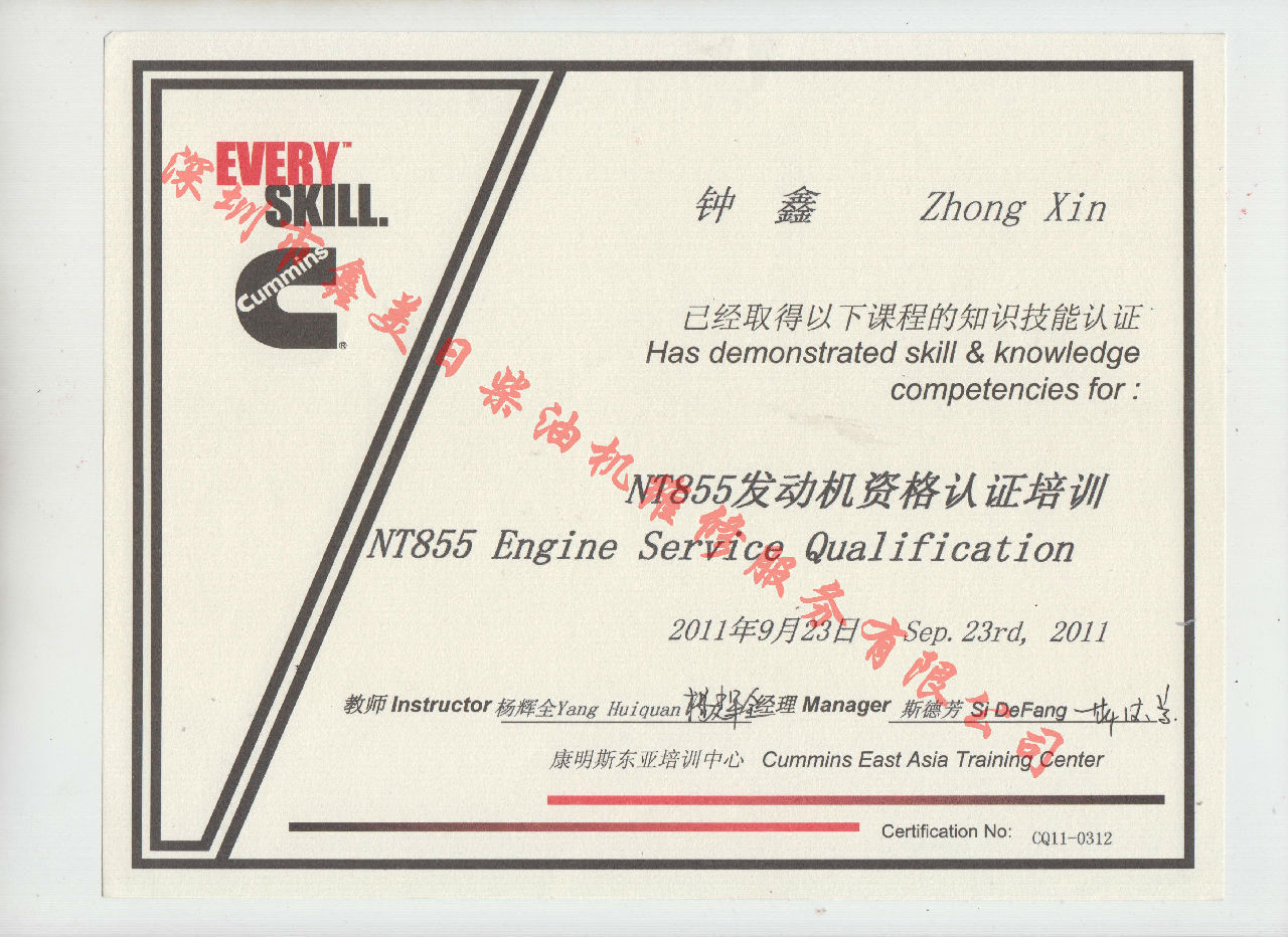 2011年 重慶康明斯 鐘鑫 NT855 發(fā)動(dòng)機(jī)服務(wù)資格培訓(xùn)證書