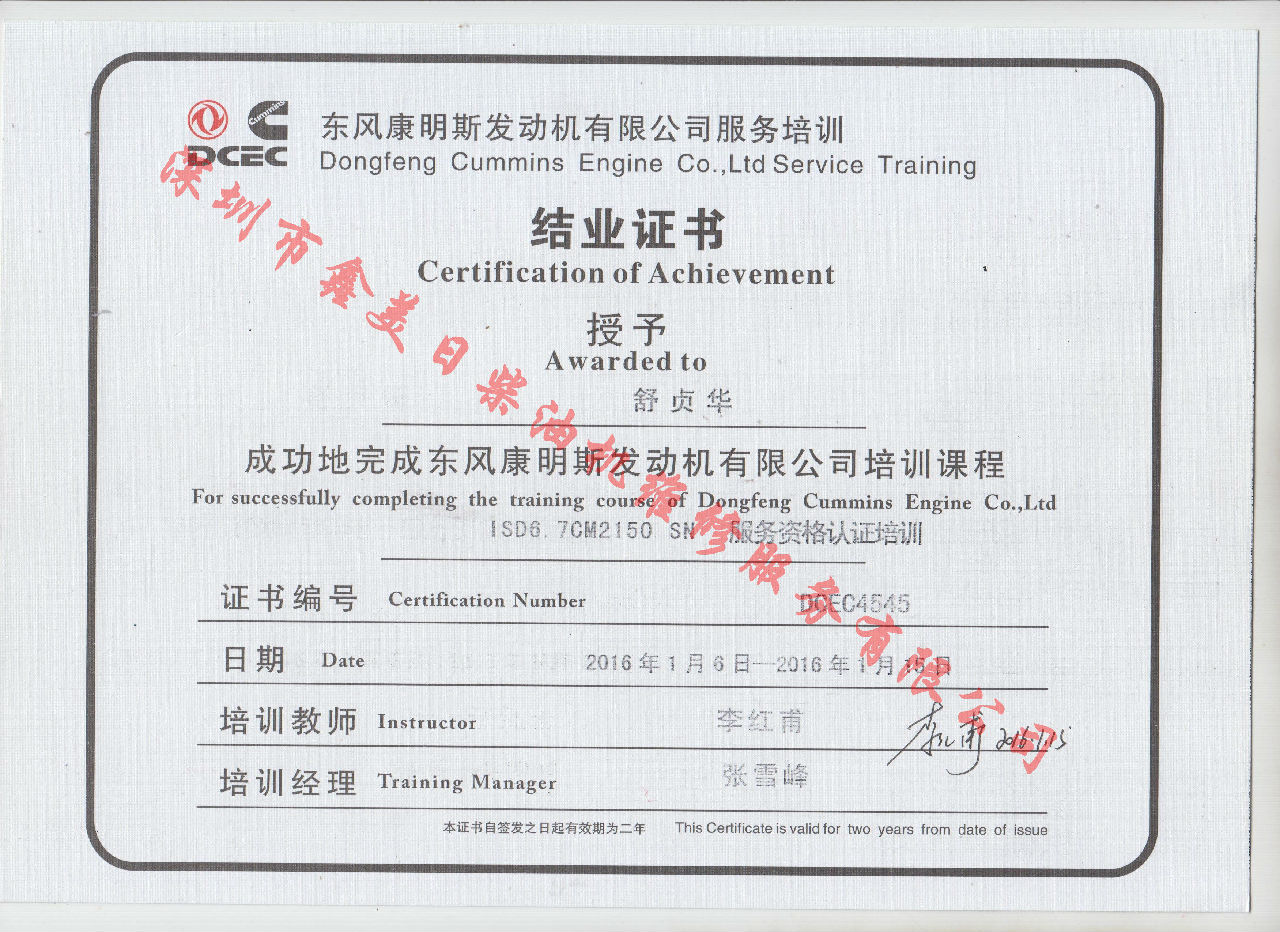 2016年 東風康明斯  舒貞華 ISD6.7-CM2150 SN服務(wù)資格認證培訓(xùn)證書