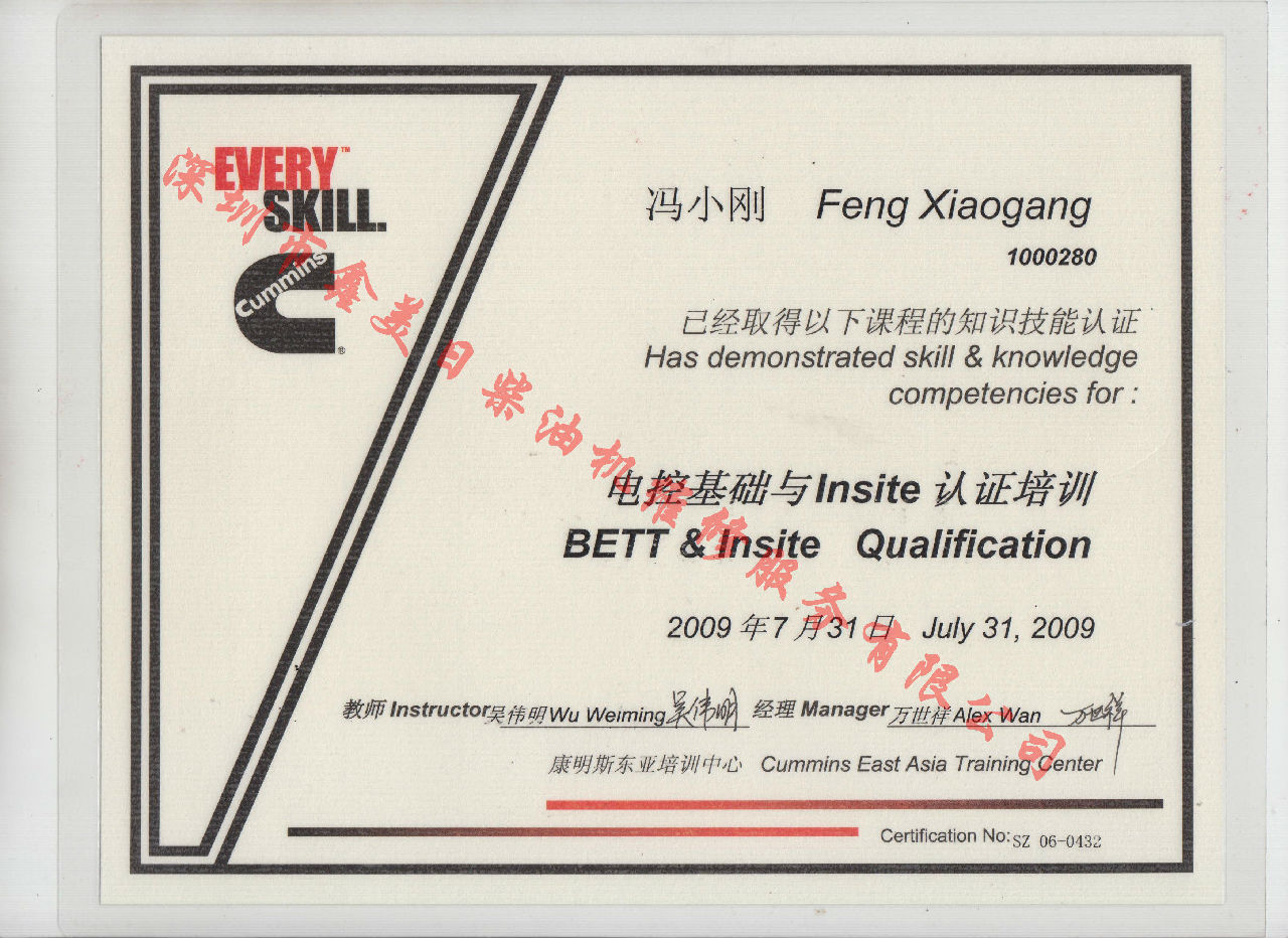 2009年 北京康明斯 馮小剛 電控基礎(chǔ)與INSITE 認證培訓證書