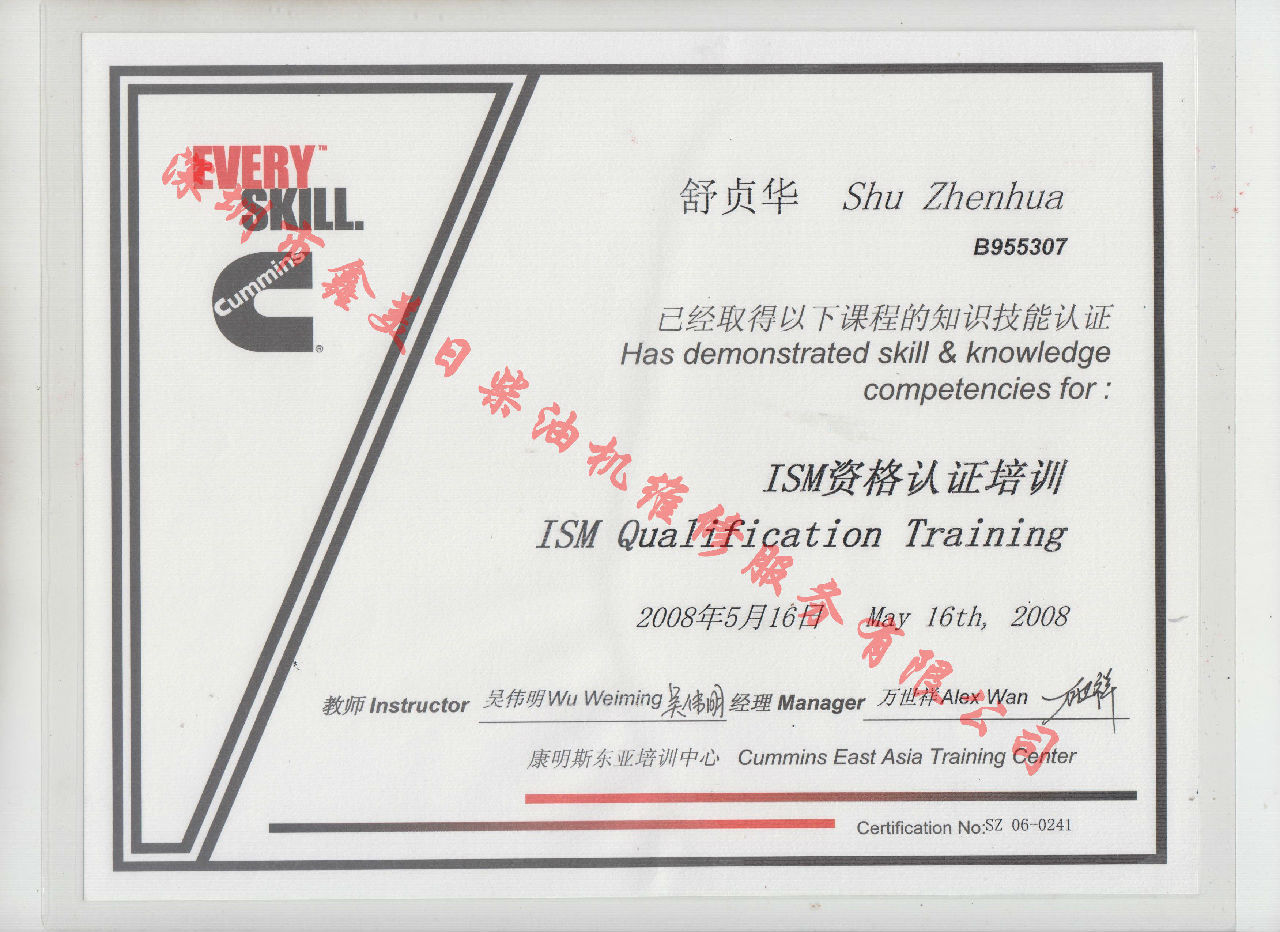 2008年 北京康明斯 舒貞華 ISM 發(fā)動機服務(wù)資格認(rèn)證培訓(xùn)證書