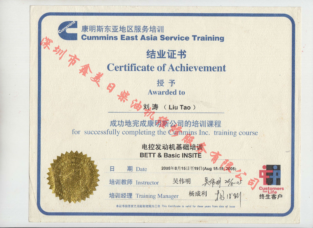 2005年 北京康明斯 劉濤 康明斯BETT與INSITE發(fā)動機服務資格認證培訓證書