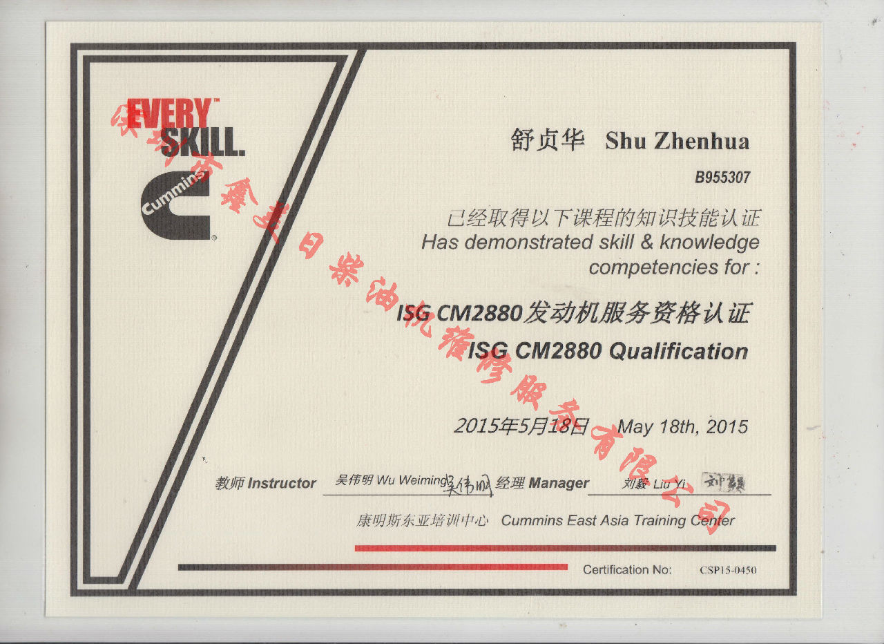 2015年 福田康明斯 舒貞華 ISG-CM2880 發(fā)動機服務資格認證培訓證書
