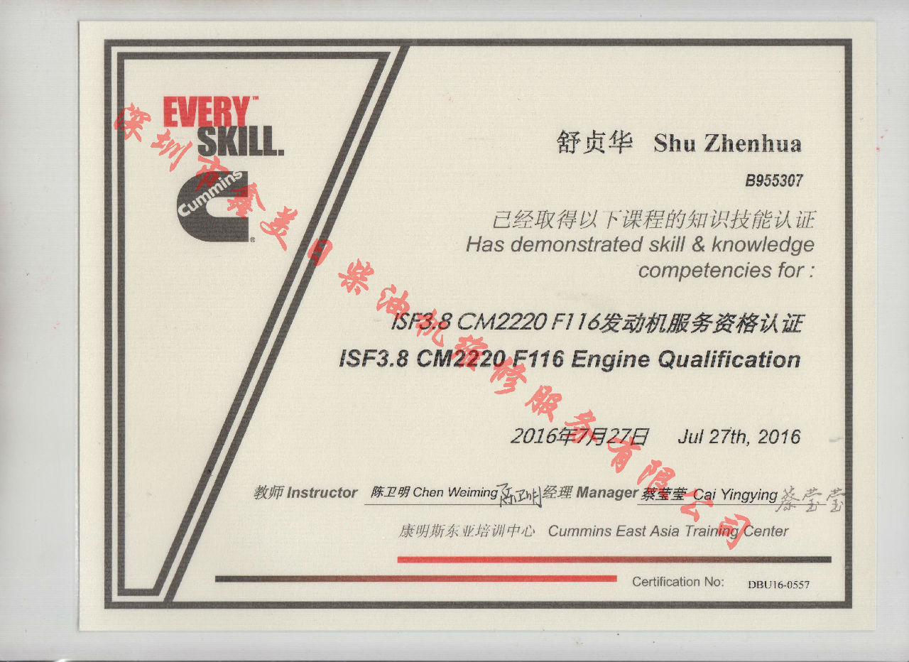 2016年 福田康明斯 舒貞華 ISF3.8-CM220 F116 發(fā)動(dòng)機(jī)服務(wù)資格認(rèn)證培訓(xùn)證書(shū)