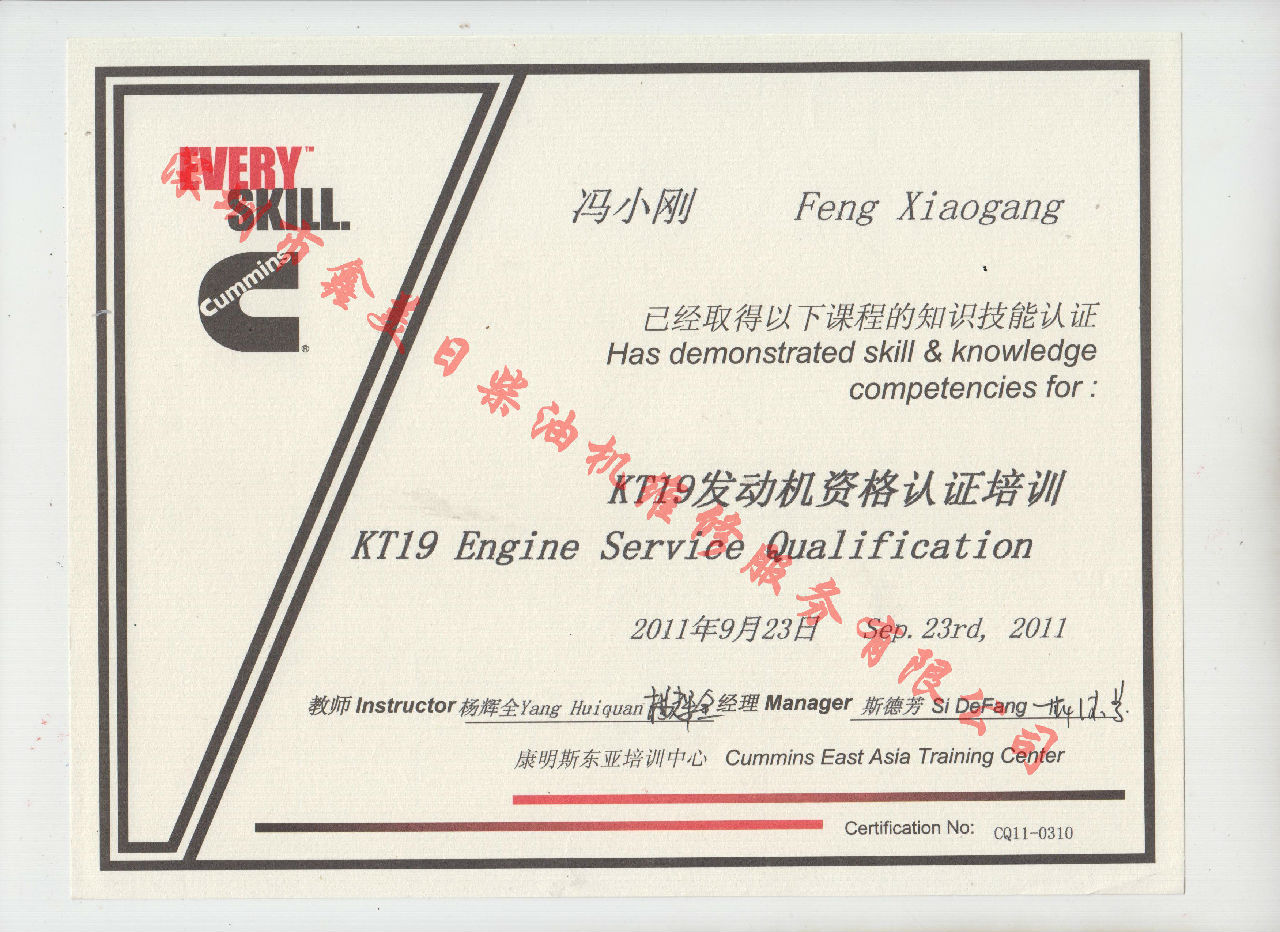 2011年 重慶康明斯 馮小剛  KT19 發(fā)動(dòng)機(jī)資格認(rèn)證培訓(xùn)證書