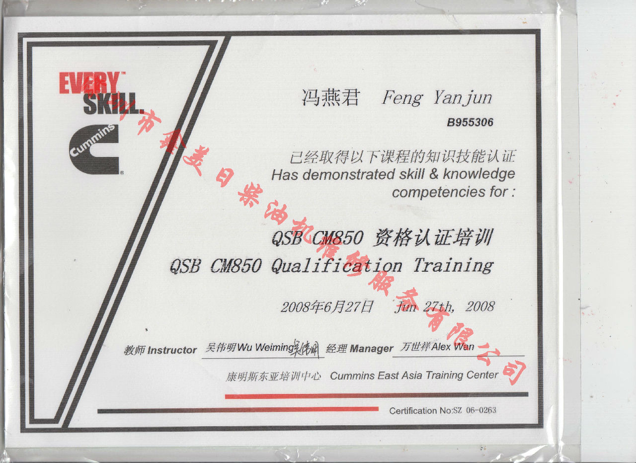 2008年 北京康明斯 馮燕君 QSB-CM850 發(fā)動(dòng)機(jī)服務(wù)資格認(rèn)證培訓(xùn)證書(shū)