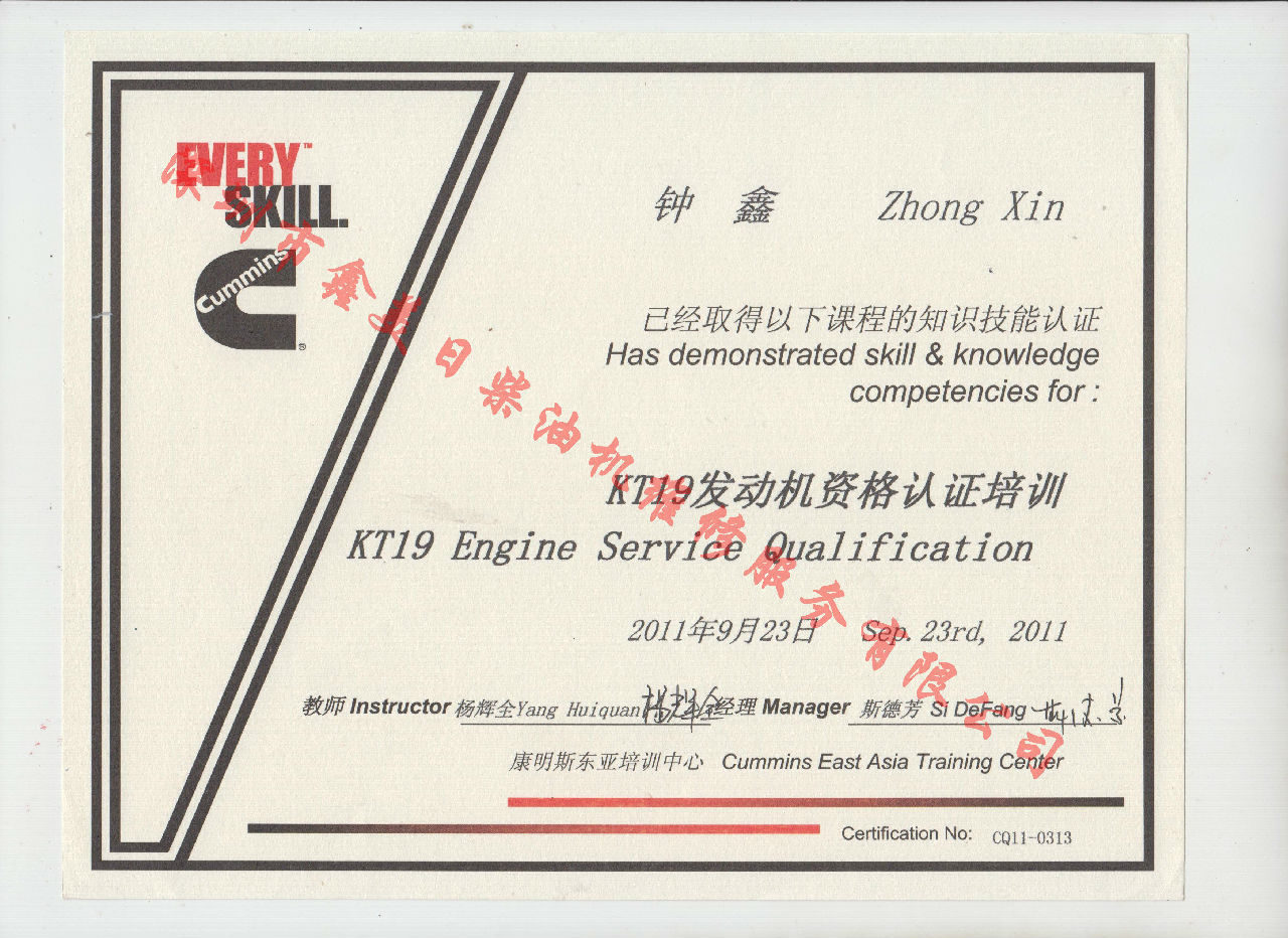 2011年 重慶康明斯 鐘鑫  KTA19 發(fā)動(dòng)機(jī)服務(wù)資格認(rèn)證培訓(xùn)證書(shū)