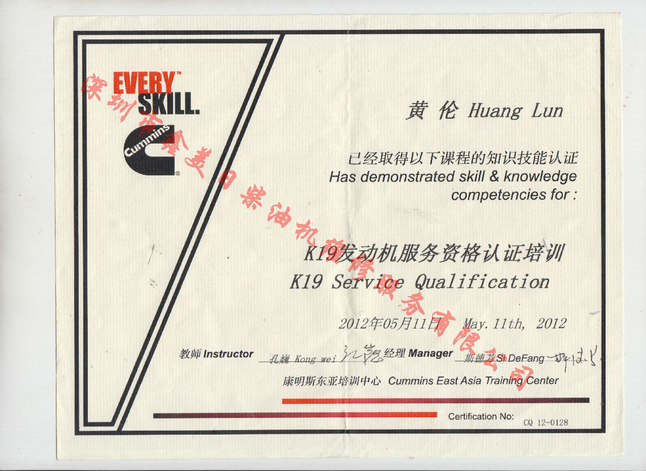 2012年 重慶康明斯 黃倫 K19 發(fā)動機服務(wù)資格認證培訓(xùn)證書