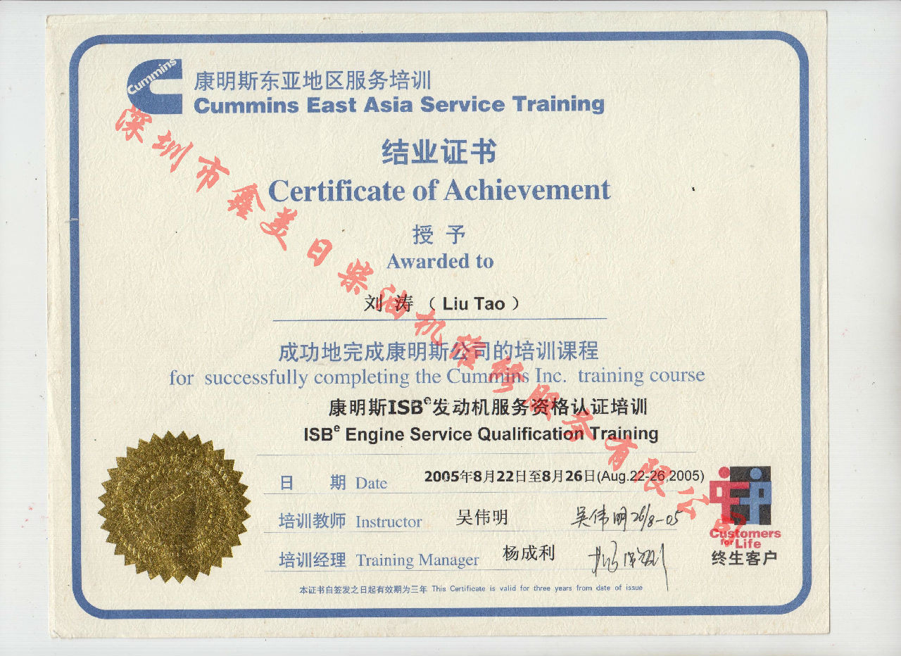 2005年 北京康明斯  劉濤 ISB發(fā)動(dòng)機(jī)服務(wù)資格認(rèn)證培訓(xùn)證書