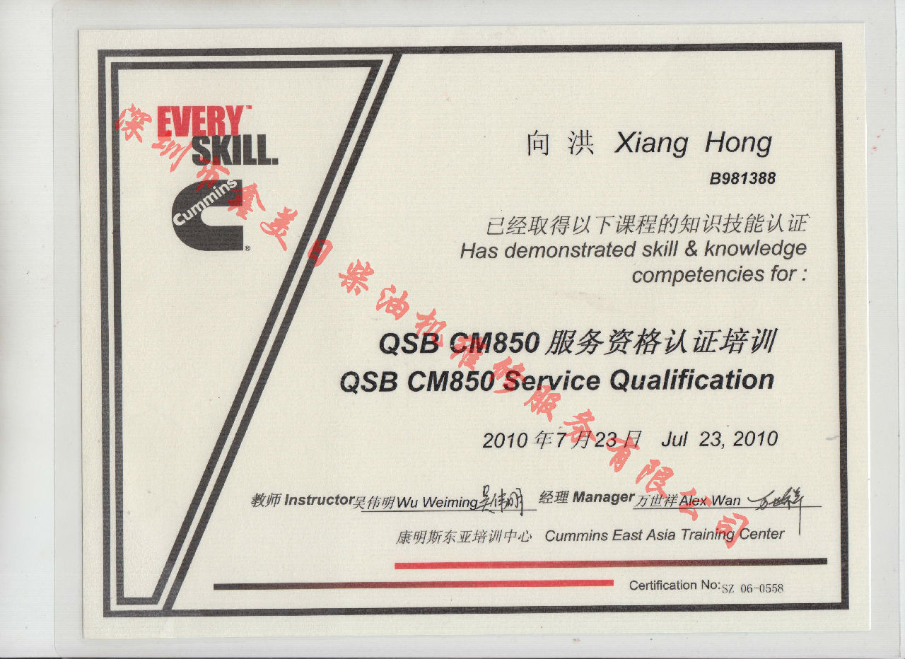 2010年 北京康明斯 向洪  QSBCM850 服務(wù)資格認(rèn)證培訓(xùn)證書(shū)