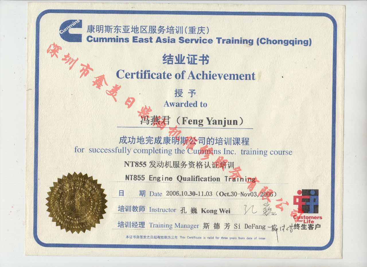 2006年 重慶康明斯  馮燕君 NTA855 發(fā)動(dòng)機(jī)服務(wù)資格認(rèn)證培訓(xùn)證書