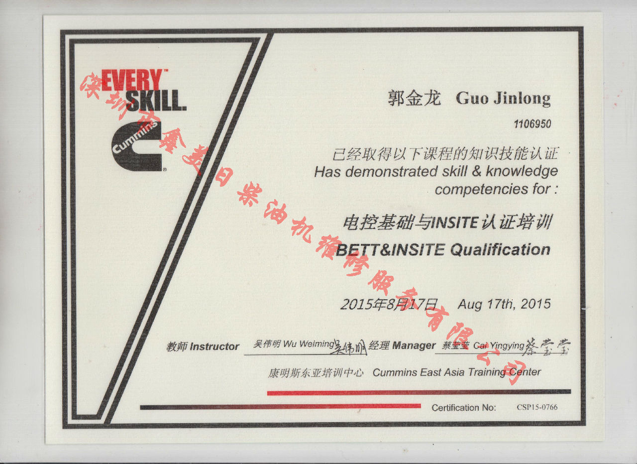 2015年 北京康明斯 郭金龍 電控基礎(chǔ)與INSITE 認(rèn)證培訓(xùn)證書(shū)