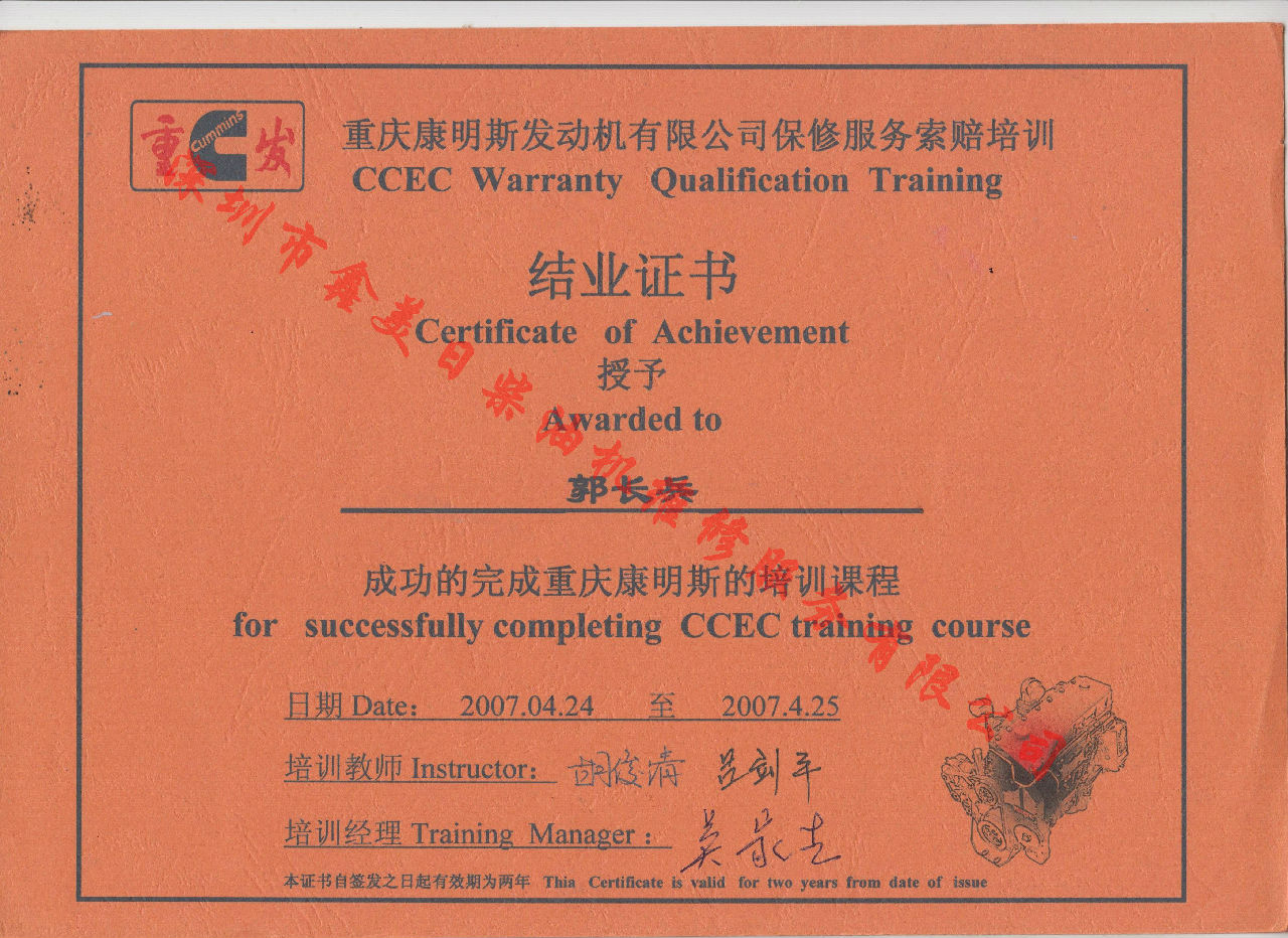 2007年 重慶康明斯 郭長兵 保修服務(wù)索賠培訓證書