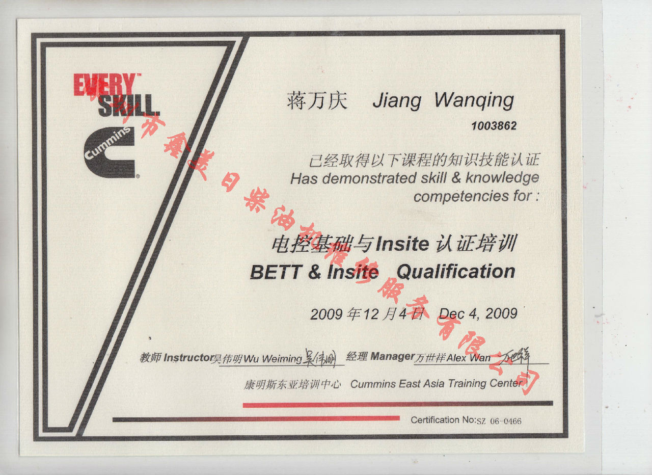 2009年 北京康明斯 蔣萬(wàn)慶 電控基礎(chǔ)與INSITE 認(rèn)證培訓(xùn)證書
