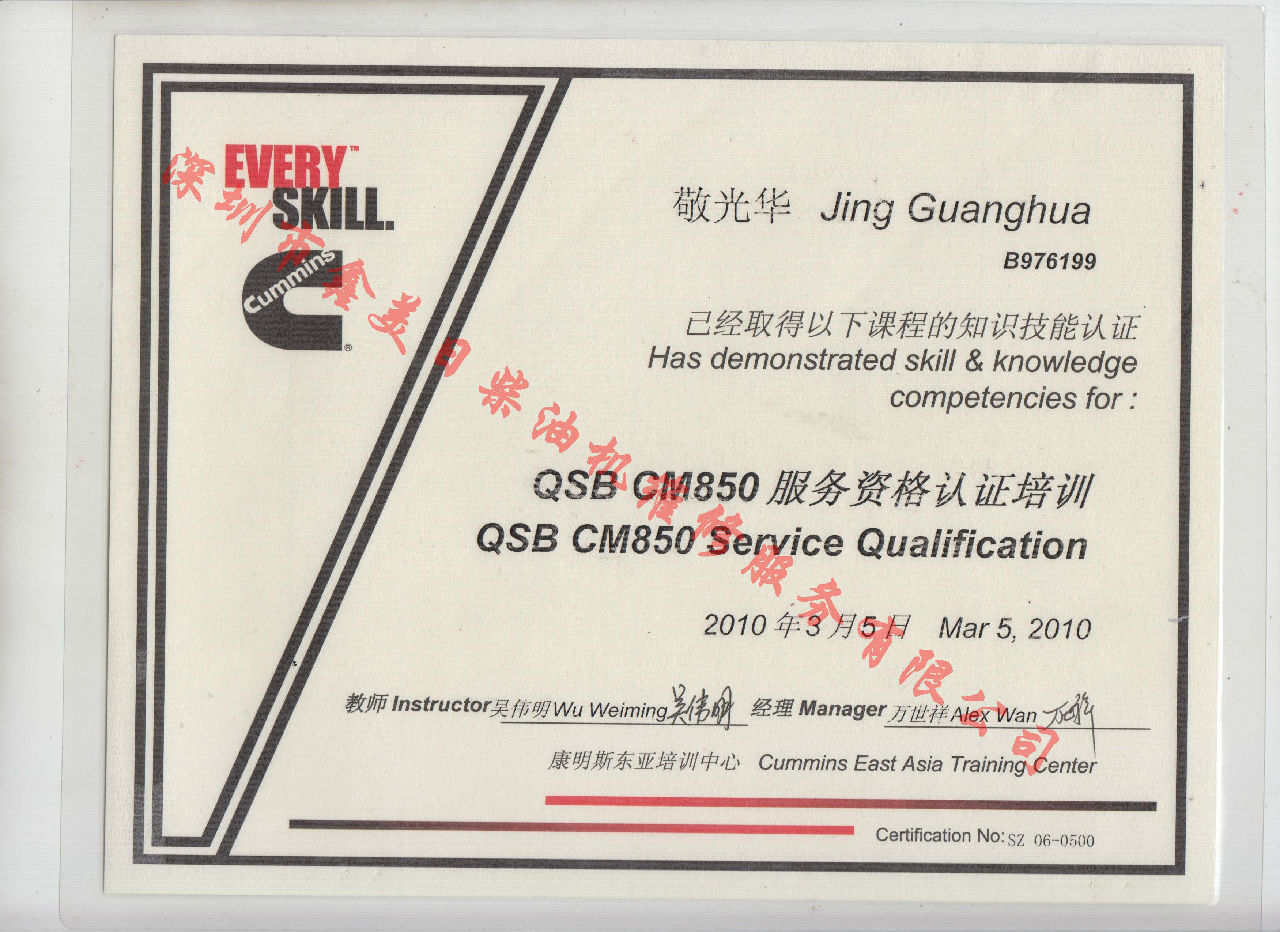 2010年  北京康明斯 敬光華  QSB-CM850 服務(wù)資格認(rèn)證培訓(xùn)證書(shū)