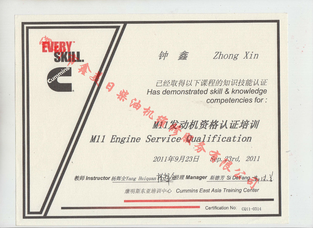 2011年 重慶康明斯 鐘鑫 M11 發(fā)動(dòng)機(jī)服務(wù)資格認(rèn)證培訓(xùn)證書(shū)
