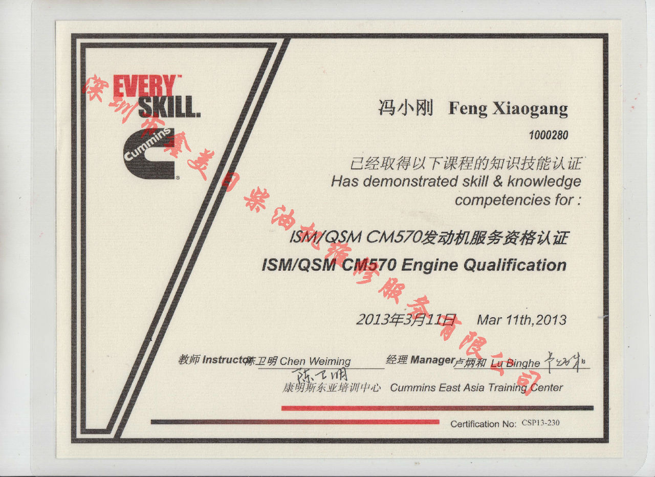 2013年 北京康明斯 馮小剛 ISM QSM-CM570 發(fā)動(dòng)機(jī)服務(wù)資格認(rèn)證培訓(xùn)證書(shū)