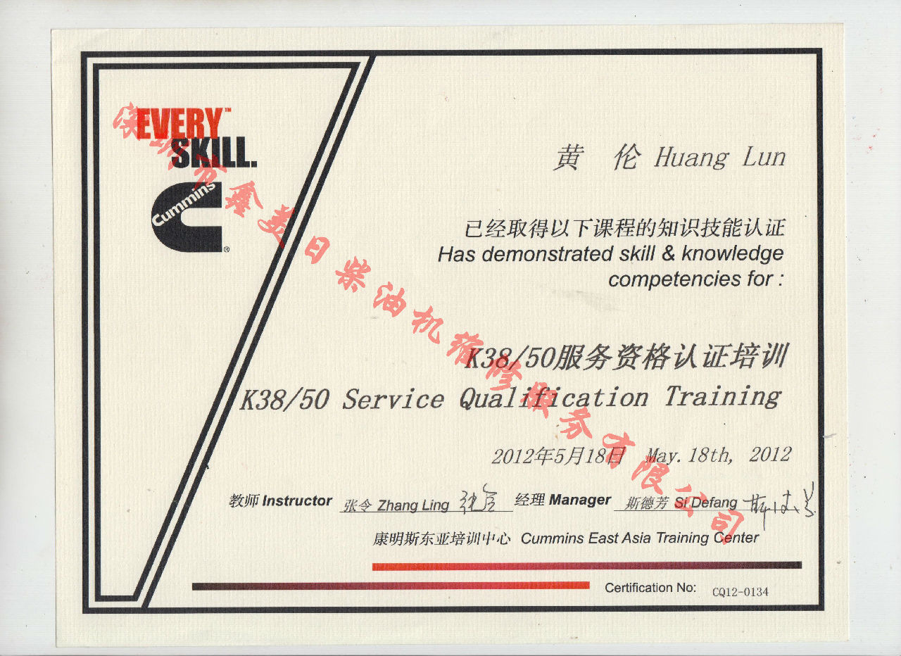 2012年 重慶康明斯 黃倫 K38 K50 服務(wù)資格認(rèn)證培訓(xùn)證書(shū)