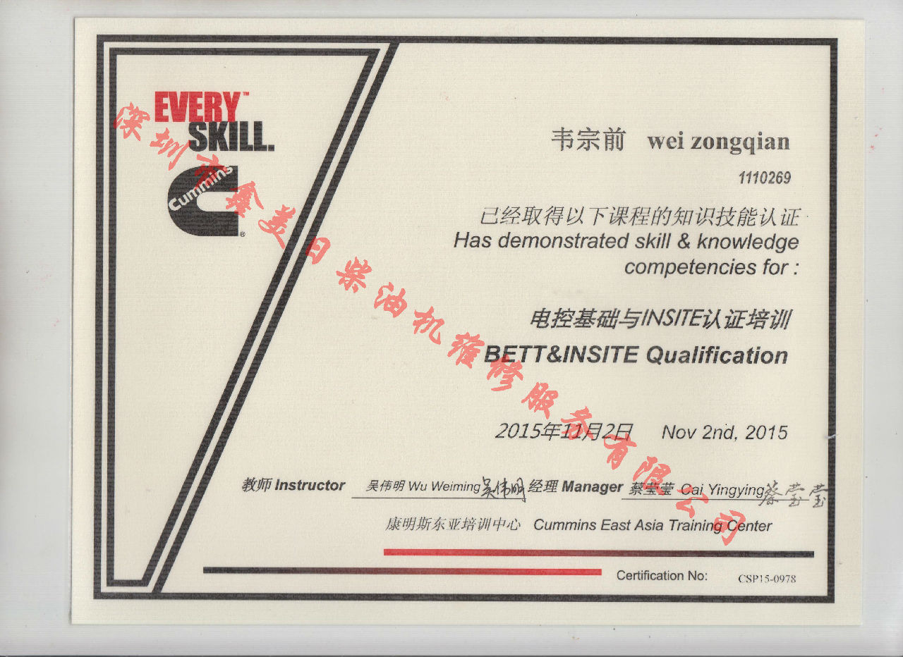 2015年 北京康明斯  韋宗前 電控基礎(chǔ)與INSITE認(rèn)證培訓(xùn)證書(shū)