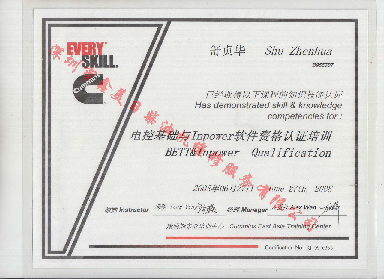 2008年 北京康明斯 舒貞華 電控基礎(chǔ)與INPOWER 軟件資格認證培訓證書