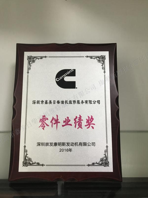鑫美日榮譽資質(zhì)-2016年康明斯零件業(yè)績獎